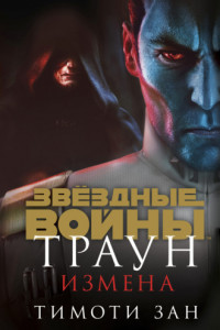 Книга Звёздные Войны. Траун. Измена