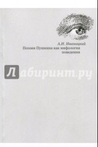 Книга Поэзия Пушкина как мифология поведения