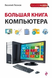 Книга Большая книга Компьютера