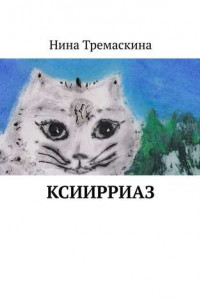 Книга КсиИрриАз