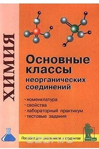 Книга Основные классы неорганических соединений. Пособие для школьников и студентов