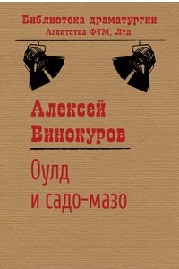 Книга Оулд и садо-мазо