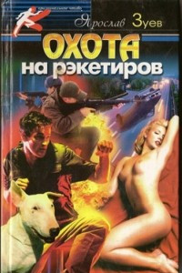 Книга Охота на рэкетиров