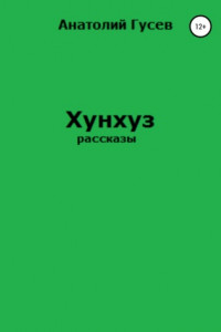 Книга Хунхуз