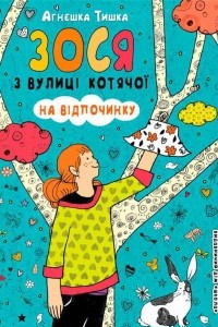 Книга Зося з вулиці Котячої на відпочинку