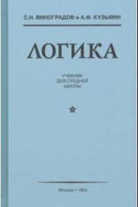 Книга Логика. Учебник для средней школы