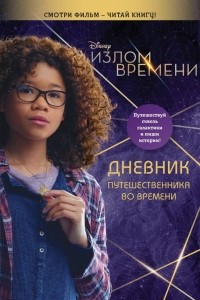 Книга Излом времени. Дневник путешественника во времени