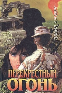 Книга Перекрестный огонь