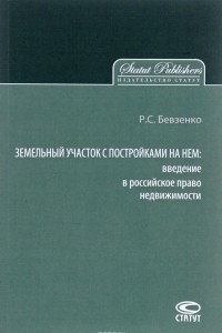 Книга Земельный участок с постройками на нем. Введение в российское право недвижимости