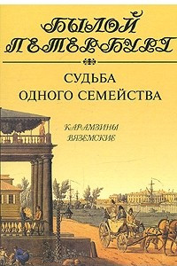 Книга Судьба одного семейства. Карамзины. Вяземские