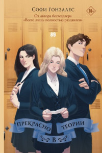 Книга Прекрасно в теории