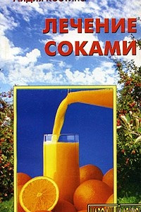 Книга Лечение соками