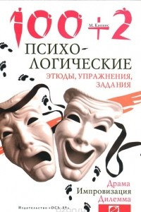 Книга 100+2. Психологические этюды, упражнения, задания