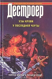 Книга Узы крови. У последней черты