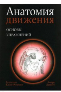 Книга Анатомия движения. Основы упражнений