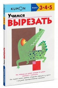 Книга Учимся вырезать. Рабочая тетрадь KUMON