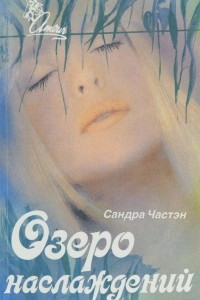 Книга Озеро наслаждений