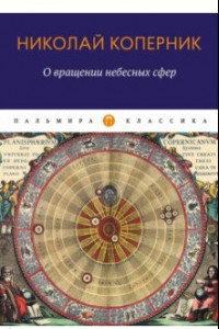 Книга О вращении небесных сфер. Трактат