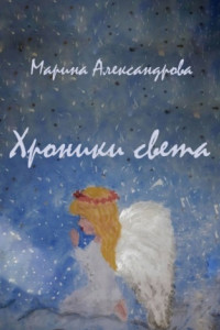 Книга Хроники света