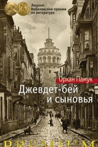 Книга Джевдет-бей и сыновья