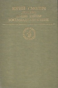 Книга Детство. Наши тайны. Восемнадцатилетние