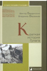 Книга Краткая история Гулага