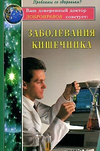 Книга Заболевания кишечника