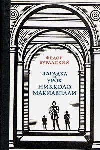 Книга Загадка и урок Никколо Макиавелли