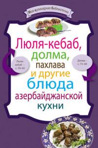 Книга Люля-кебаб, долма, пахлава и другие блюда азербайджанской кухни