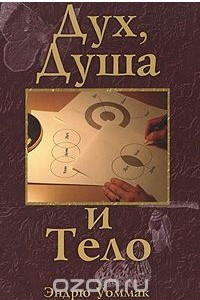 Книга Дух, душа и тело