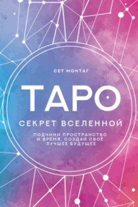 Книга Таро Секрет Вселенной. Подчини пространство и время, создай свое лучшее будущее