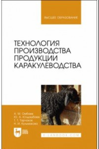 Книга Технология производства продукции каракулеводства. Учебник