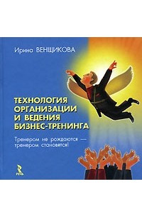 Книга Технология организации и ведения бизнес-тренинга