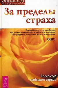 Книга За пределы страха. Раскрытие любящего сердца