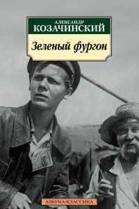 Книга Зеленый фургон. Сборник