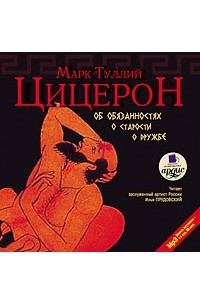 Книга Об обязанностях. О старости. О дружбе