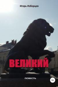 Книга Великий