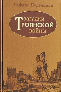 Книга Загадки Троянской войны