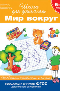 Книга 6-7 лет. Мир вокруг. Проверяем готовность к школе