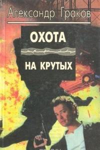 Книга Охота на 