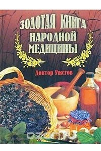 Книга Золотая книга народной медицины