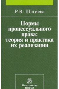 Книга Нормы процессуального права. Теория и практика их реализации