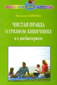 Книга Чистая правда о грязном кишечнике. Как победить дисбактериоз