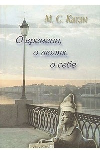 Книга О времени, о людях, о себе