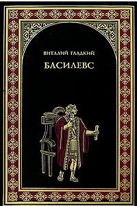 Книга Басилевс