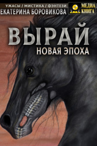 Книга Вырай. Новая эпоха