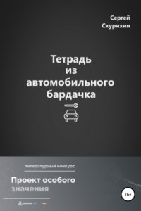 Книга Тетрадь из автомобильного бардачка