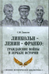 Книга Линкольн, Ленин, Франко. Гражданские войны в зеркале истории