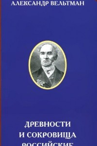 Книга Древности и сокровища российские