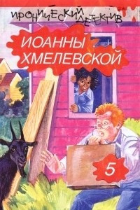 Книга Иронический детектив Иоанны Хмелевской. В шести томах. Том 5